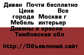 Диван. Почти бесплатно  › Цена ­ 2 500 - Все города, Москва г. Мебель, интерьер » Диваны и кресла   . Тамбовская обл.